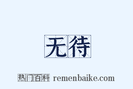无待是什么意思的图片
